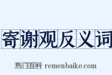 寄谢观反义词是什么意思的图片
